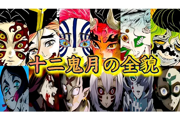 血月秩序：鬼滅之刃十二鬼月的全解析