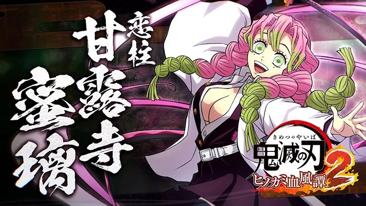 戀柱‧甘露寺蜜璃